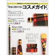 伊勢丹ビューティスタッフがすすめる「本当に売れている!コスメ－ISETAN BEAUTY BOOK（講談社MOOK） [ムックその他]