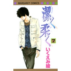 潔く柔く 7(マーガレットコミックス) [コミック]