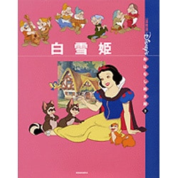 ヨドバシ Com 白雪姫 国際版ディズニーおはなし絵本館 2 絵本 通販 全品無料配達