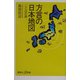 方言の日本地図―ことばの旅(講談社プラスアルファ新書) [新書]