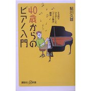 40歳からのピアノ入門―3ヵ月でマスターした「コード奏法」講座(講談社プラスアルファ新書) [新書]