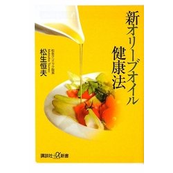 新オリーブオイル健康法(講談社プラスアルファ新書) [新書]