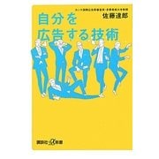 自分を広告する技術(講談社プラスアルファ新書) [新書]