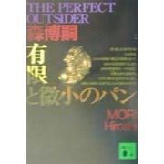 有限と微小のパン―THE PERFECT OUTSIDER(講談社文庫) [文庫]