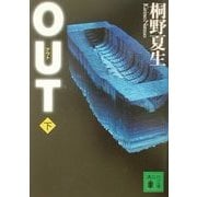OUT〈下〉(講談社文庫) [文庫]