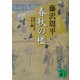 新装版 春秋の檻―獄医立花登手控え〈1〉(講談社文庫) [文庫]