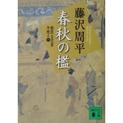 新装版 春秋の檻―獄医立花登手控え〈1〉(講談社文庫) [文庫]