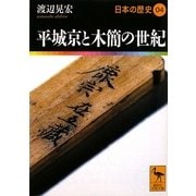 平城京と木簡の世紀―日本の歴史〈04〉(講談社学術文庫) [文庫]