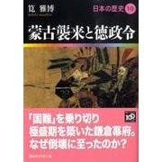 蒙古襲来と徳政令　日本の歴史10(講談社学術文庫) [文庫]