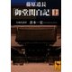 藤原道長「御堂関白記」〈上〉(講談社学術文庫) [文庫]