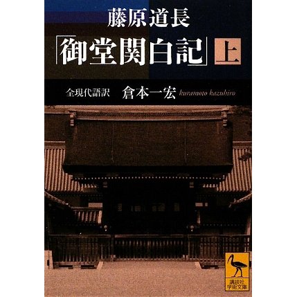 藤原道長「御堂関白記」〈上〉(講談社学術文庫) [文庫]