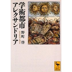 学術都市アレクサンドリア(講談社学術文庫) [文庫]