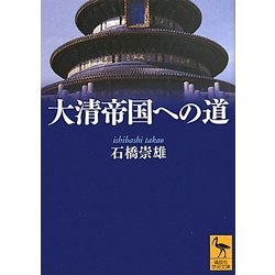 大清帝国への道(講談社学術文庫) [文庫]