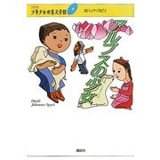 アルプスの少女(21世紀版少年少女世界文学館〈16〉) [全集叢書]