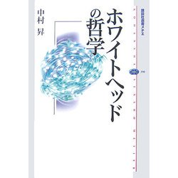 ホワイトヘッドの哲学(講談社選書メチエ) [全集叢書]