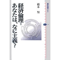 経済倫理=あなたは、なに主義?(講談社選書メチエ) [全集叢書]