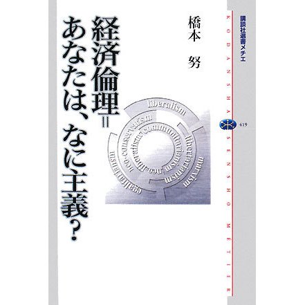 経済倫理=あなたは、なに主義?(講談社選書メチエ) [全集叢書]