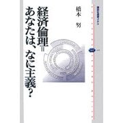 経済倫理=あなたは、なに主義?(講談社選書メチエ) [全集叢書]