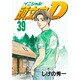 頭文字D（39）(ヤンマガKCスペシャル) [コミック]