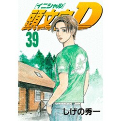 頭文字D（39）(ヤンマガKCスペシャル) [コミック]