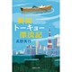 異国トーキョー漂流記（集英社文庫 た 58-5） [文庫]