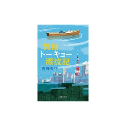 異国トーキョー漂流記（集英社文庫 た 58-5） [文庫]