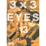 3×3EYES（13）(講談社漫画文庫) [文庫]