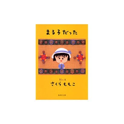 まる子だった(集英社文庫(日本)) [文庫]