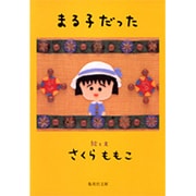 まる子だった(集英社文庫(日本)) [文庫]