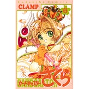 カードキャプターさくら（6）(KCデラックス) [コミック]