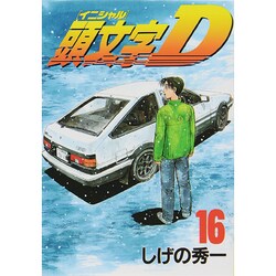 頭文字D（16）(ヤンマガKCスペシャル) [コミック]