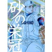 砂の栄冠 9（ヤングマガジンコミックス） [コミック]