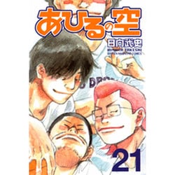 あひるの空（21）(講談社コミックス) [コミック]