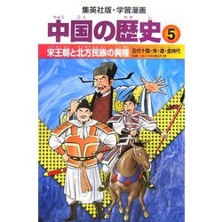 ヨドバシ.com - 中国の歴史〈5〉宋王朝と北方民族の興隆―五代十
