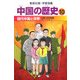 中国の歴史〈10〉現代中国と世界―中華人民共和国(集英社版・学習漫画) [全集叢書]