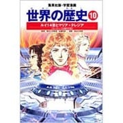 ルイ14世とマリア=テレジア ヨーロッパの絶対王政 学習漫画 世界の歴史(10)(学習漫画 世界の歴史) [全集叢書]