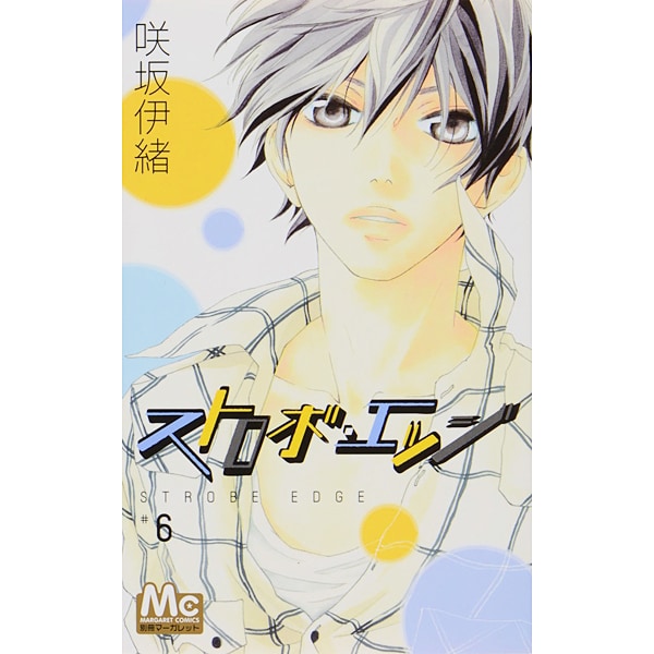 ストロボ・エッジ 6(マーガレットコミックス) [コミック]