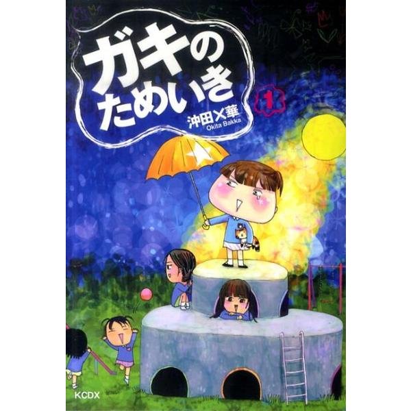 ガキのためいき 1（KCデラックス） [コミック]