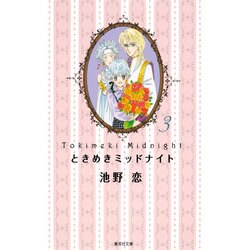 ときめきミッドナイト 3(集英社文庫(コミック版)) [文庫]