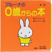 ブルーナの0歳からの本　第1集　ミッフィー1・ミッフィー2(ブルーナブック) [絵本]