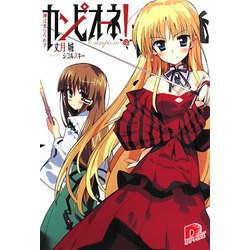 カンピオーネ!―神はまつろわず(集英社スーパーダッシュ文庫) [文庫]