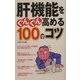 肝機能をぐんぐん高める100のコツ [単行本]