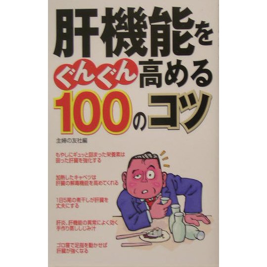 肝機能をぐんぐん高める100のコツ [単行本]