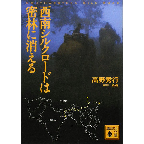 西南シルクロードは密林に消える(講談社文庫) [文庫]