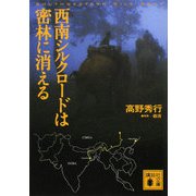 西南シルクロードは密林に消える(講談社文庫) [文庫]