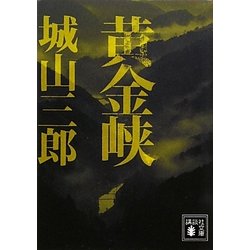 黄金峡(講談社文庫) [文庫]