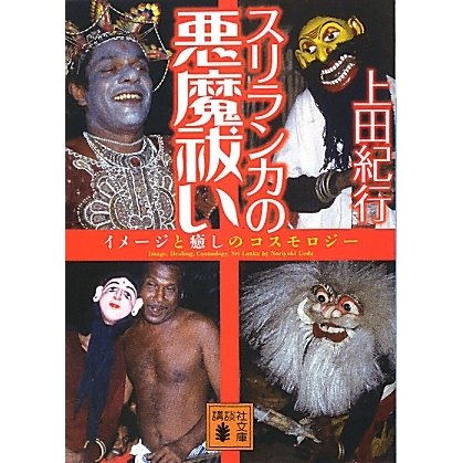 スリランカの悪魔祓い(講談社文庫) [文庫]