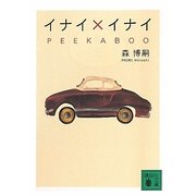 イナイ×イナイ―PEEKABOO(講談社文庫) [文庫]