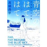 青空のはてのはて－真鍋昌平作品集（KCデラックス） [コミック]