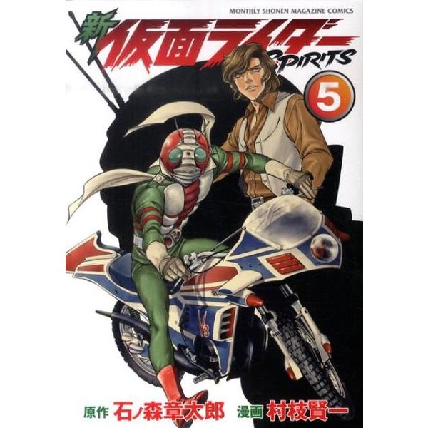 新　仮面ライダーSPIRITS（5）(KCデラックス) [コミック]